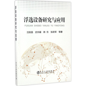 醉染图书浮选设备研究与应用9787502475284