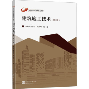 建筑施工技术(第4版)