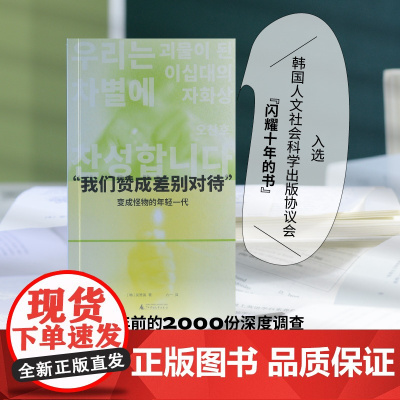 “我们赞成差别对待”: 变成怪物的年轻一代 9787559868398 北贝 广西师范大学出版社 吴赞镐 著,六一 译,