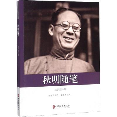 正版新书]秋明随笔沈尹默9787520504263