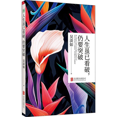 正版新书]人生虽已看破,仍要突破吴淡如9787559635037