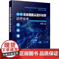 实用耳鼻咽喉头颈外科学诊疗技术 牟基伟 化学工业出版社 正版书籍