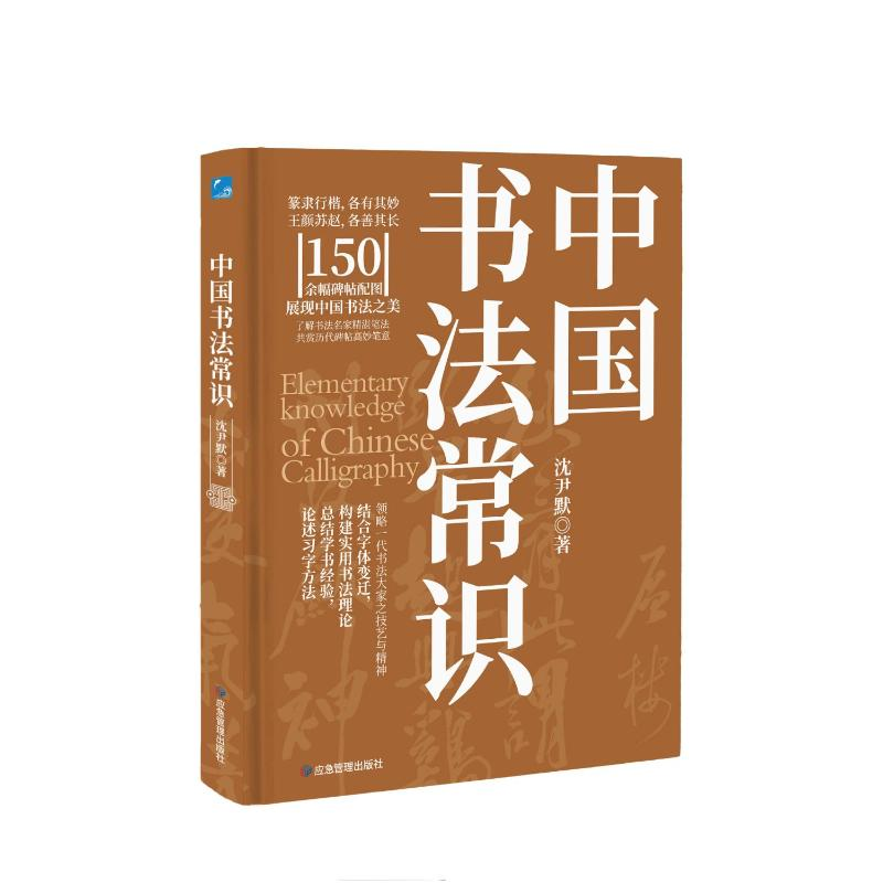 正版新书]中国书法常识沈尹默著9787502097561