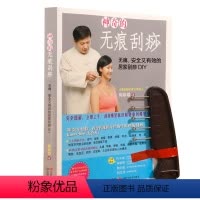[正版]神奇的无痕刮痧无痛安全又*效的居家刮痧DIY//家庭养生保健书籍拔罐刮痧按摩推拿读物零基础学会拔罐刮痧