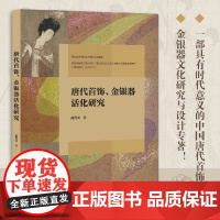唐代首饰、金银器活化研究 对唐代首饰和金银器的器形、纹样、工艺以及所承载东西方文化交流现象等的研究