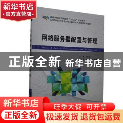 正版 网络服务器配置与管理 韩斌主编 西安电子科技大学出版社 97