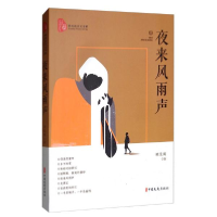 正版新书]夜来风雨声(跨度新美文书系)项见闻 著9787520516303