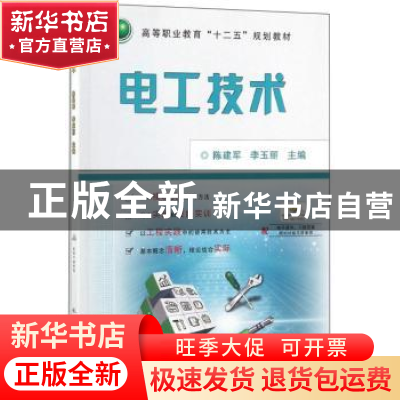 正版 电工技术 陈建军 机械工业出版社 9787111443179 书籍