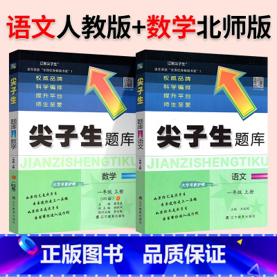 ❤❤[热卖2本]人教语文+北师数学 三年级上 [正版]2024春尖子生题库二三年级四五年级六一年级上下册数学语文人教北师