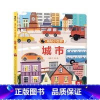 揭秘小世界-城市 [正版] 揭秘小世界第一辑 城市 宝宝科普自然小绘本2-3-5早教启蒙阅读趣味认知书小手抠洞洞翻翻页
