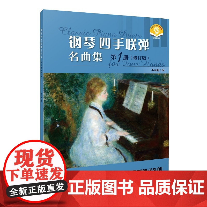 钢琴四手联弹名曲集 第一册 修订版 李未明编 9787552330458 上海音乐出版社