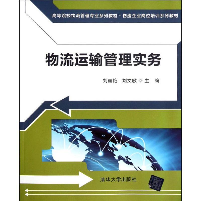 正版新书]物流运输管理实务()刘丽艳9787302282419