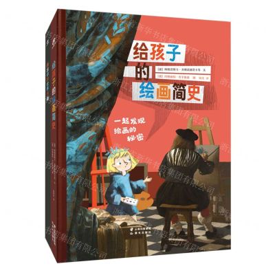 [N]给孩子的绘画简史(一起发现绘画的秘密)(精)-9787571508982