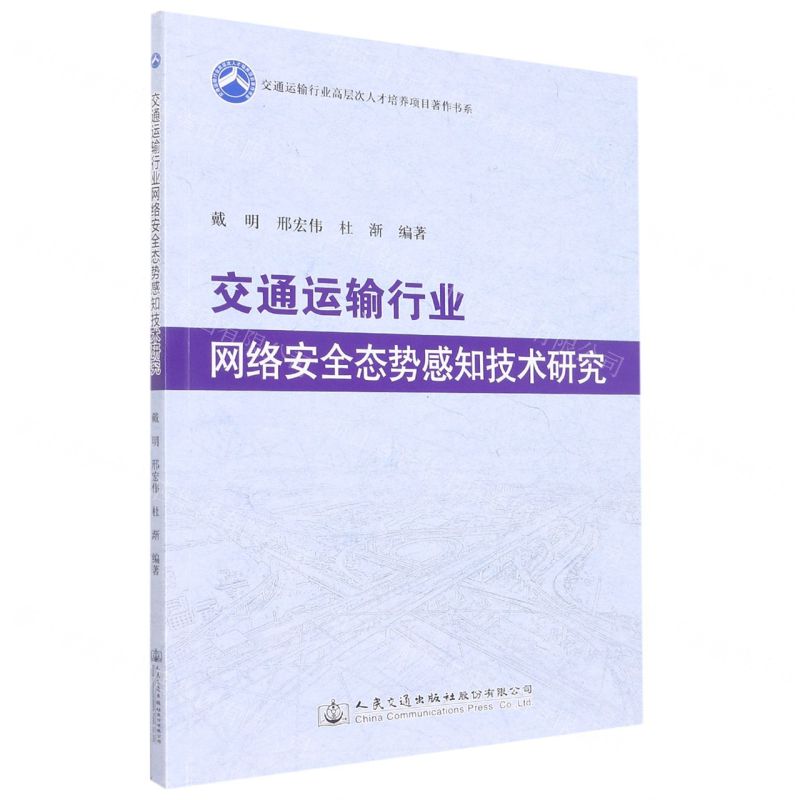 [N]交通运输行业网络安全态势感知技术研究/交通运输行业高层次人才培养项目著作书系-9787114180019
