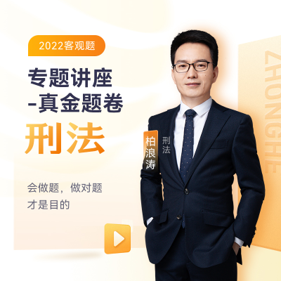 正版新书]2023年 刑法专题讲座 真金题卷2柏浪涛9787511572462