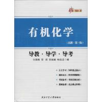 正版新书]新三导丛书:有机化学导教·导学·导考(高教 第三版)