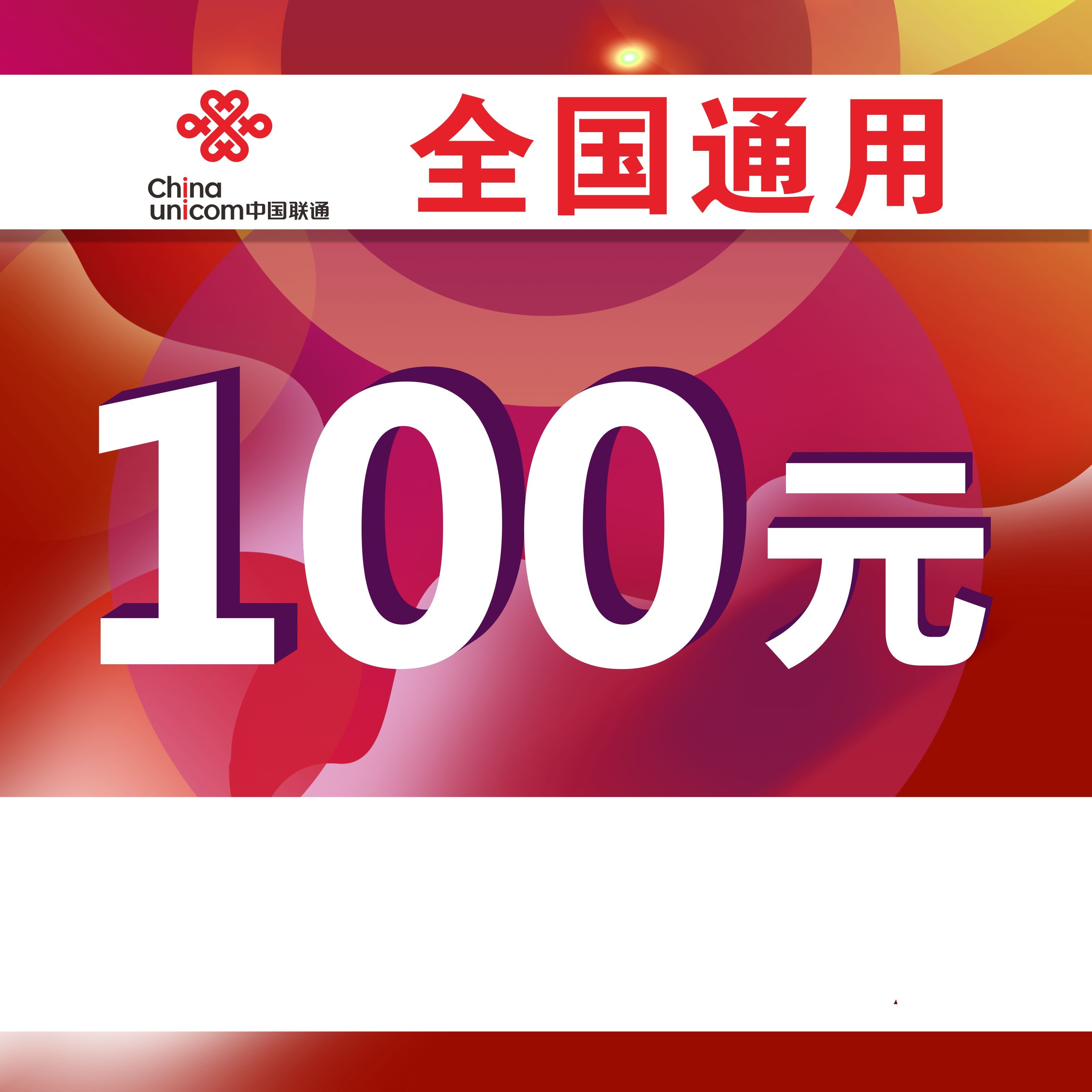 中国联通话费充值100 联通话费慢充 72小时内到账