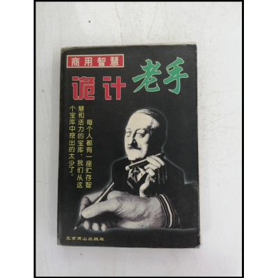 正版新书]商用智慧:诡计老手作者9787540208738