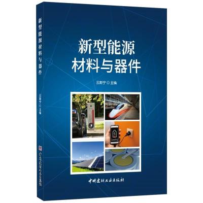 正版新书]新型能源材料与器件云斯宁9787516025048