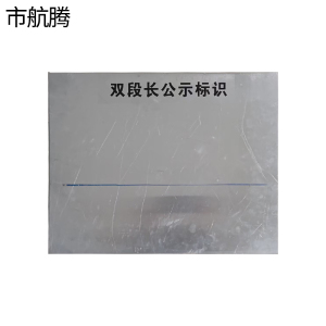 市航腾公示牌标牌80*120mm块