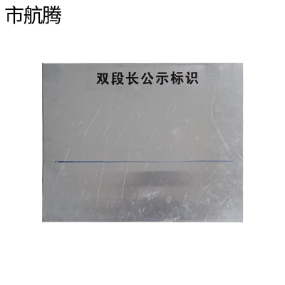 市航腾公示牌标牌80*120mm块