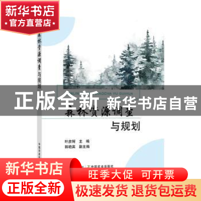 正版 森林资源调查与规划 叶彦辉主编 中国农业出版社 978710929