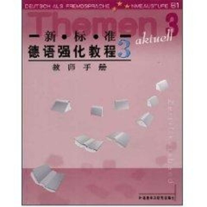 醉染图书新.标.准德语强化教程3//教师手册9787560046808