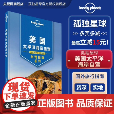 [央视网]孤独星球Lonely Planet自驾指南系列 美国太平洋海岸自驾 中国地图出版社