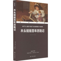 双语经典:木头娃娃百年历险记(附英文版1本)