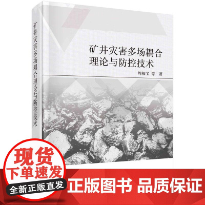 [按需印刷]矿井灾害多场耦合理论与防控技术