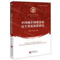 [N]中国城乡困难家庭民生兜底保障研究/民生政策研究-9787519916091