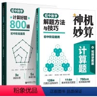 2本套装 初中通用 [正版]神机妙算计算题初中数学计算好题800道30个专题训练3阶梯度设置 数学解题方法与技巧126种
