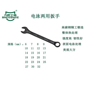 力世工具 电泳两用扳手15mm 1把