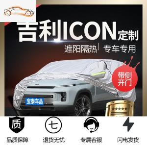 [补贴10%]吉利icon车衣车罩防晒防雨专用加厚防冰雹隔热四季阻燃遮阳通用新汽车车衣