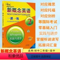 新概念英语一课一练 2[活页] [正版]新概念英语 一课一练2 实践与进步 活页版可以撕下来交作业的练习册 含参考答案