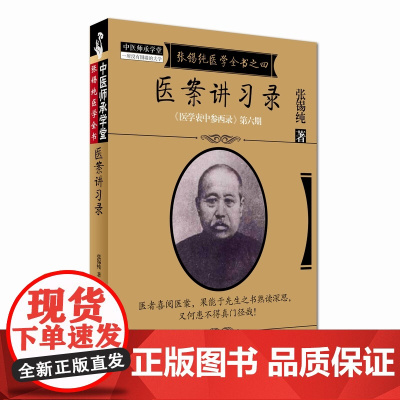 医案讲习录·《医学衷中参西录》全书 中医 中国中医药出版社 正版书籍