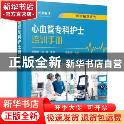 正版 心血管专科护士培训手册/医学精萃系列 李海燕,胡鑫 化学工