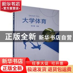 正版 大学体育 李少勇主编 河南大学出版社 9787564944131 书籍