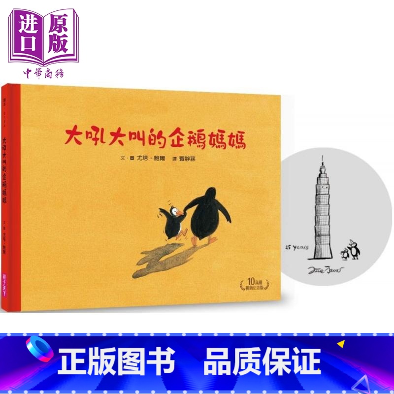 [正版]作者印签签名 10万册纪念版 大吼大叫的企鹅妈妈 港台原版 亲子天下 尤塔鲍尔 童书精装儿童绘本名家名作得