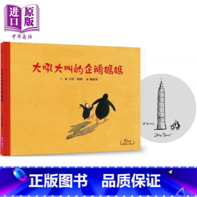 [正版]作者印签签名 10万册纪念版 大吼大叫的企鹅妈妈 港台原版 亲子天下 尤塔鲍尔 童书精装儿童绘本名家名作得