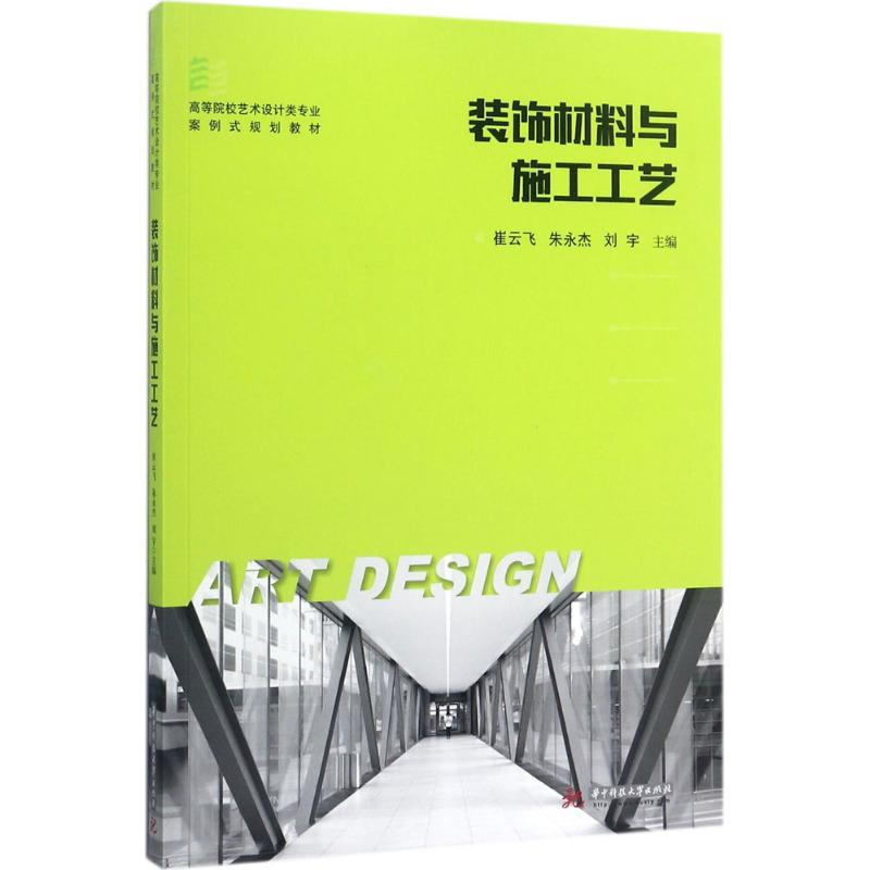 醉染图书装饰材料与施工工艺9787568027