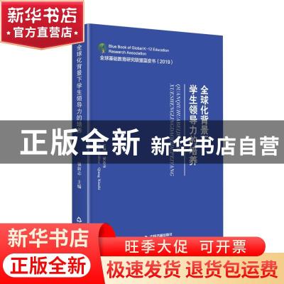 正版 全球化背景下学生领导力的培养(2019)/全球基础教育研究联盟