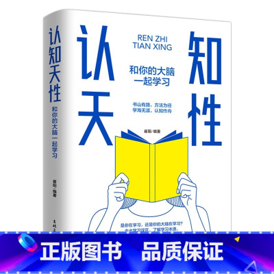 [正版]认知天性:和你的大脑一起学习重塑认知习惯精准高效学习保持终身学习让学习轻而易举的心理学规律终身成长认知天性