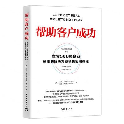 [N]帮助客户成功(世界500强企业使用的解决方案销售实用教程)-9787515369174
