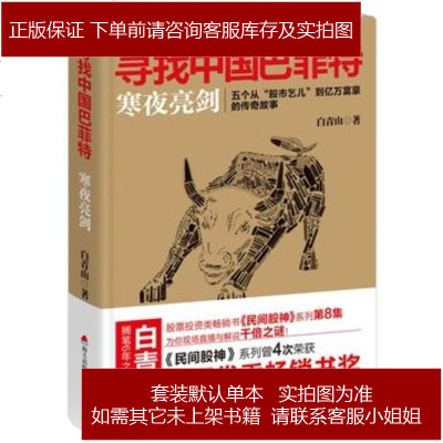 寻找中国巴菲特寒夜亮剑白青山9787550721623