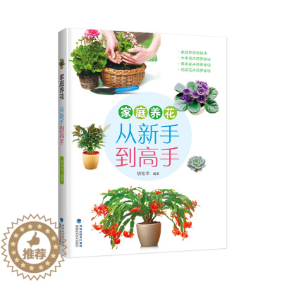[醉染正版]家庭养花从新手到高手 胡松华 家庭园艺 书籍