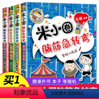 [正版]米小圈脑筋急转弯第二辑全套4册 小学生儿童益智猜谜语一年级二年级三年级四年级北猫课外拓展思维阅读书籍幽默搞笑漫