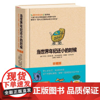 当世界年纪还小的时候(珍藏版)(德)于尔克?舒比格 著 王泰智//沈惠珠 译WX