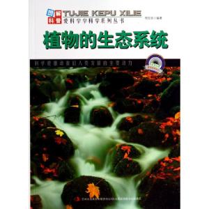 正版新书]植物的生态系统/图解科普爱科学学科学系列丛书周宝良9
