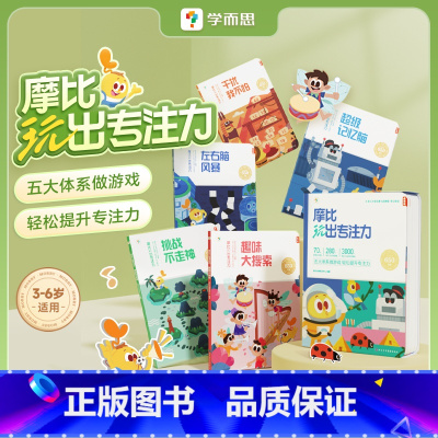 摩比玩出专注力 [正版]学而思新品!摩比玩出专注力 14周搞定专注力练孩子 注意力全脑逻辑思维游戏训练神器宝宝书籍启蒙认